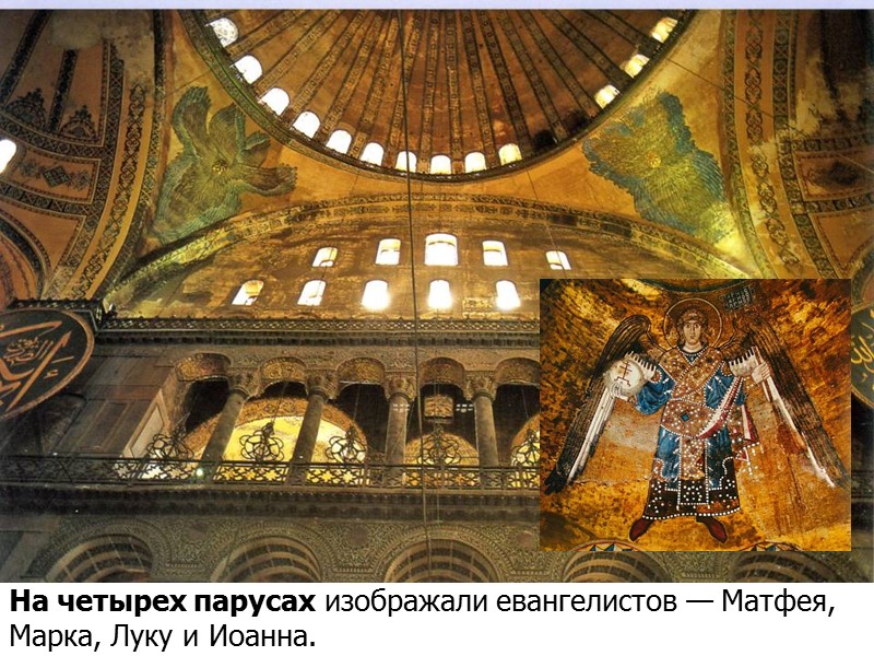 На четырех парусах изображали евангелистов — Матфея, Марка, Луку и Иоанна.